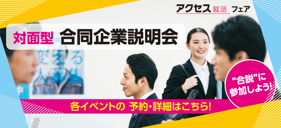 アクセス就活2026 就職活動応援サイト