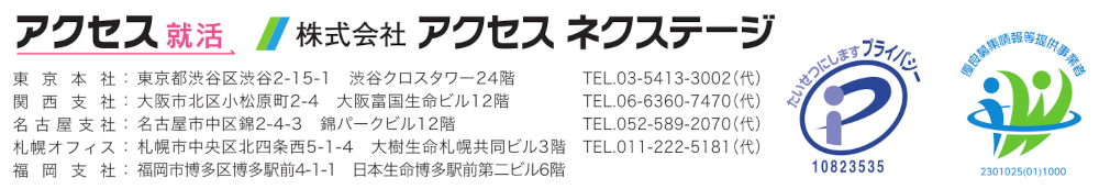 アクセス就活・アクセスネクステージ