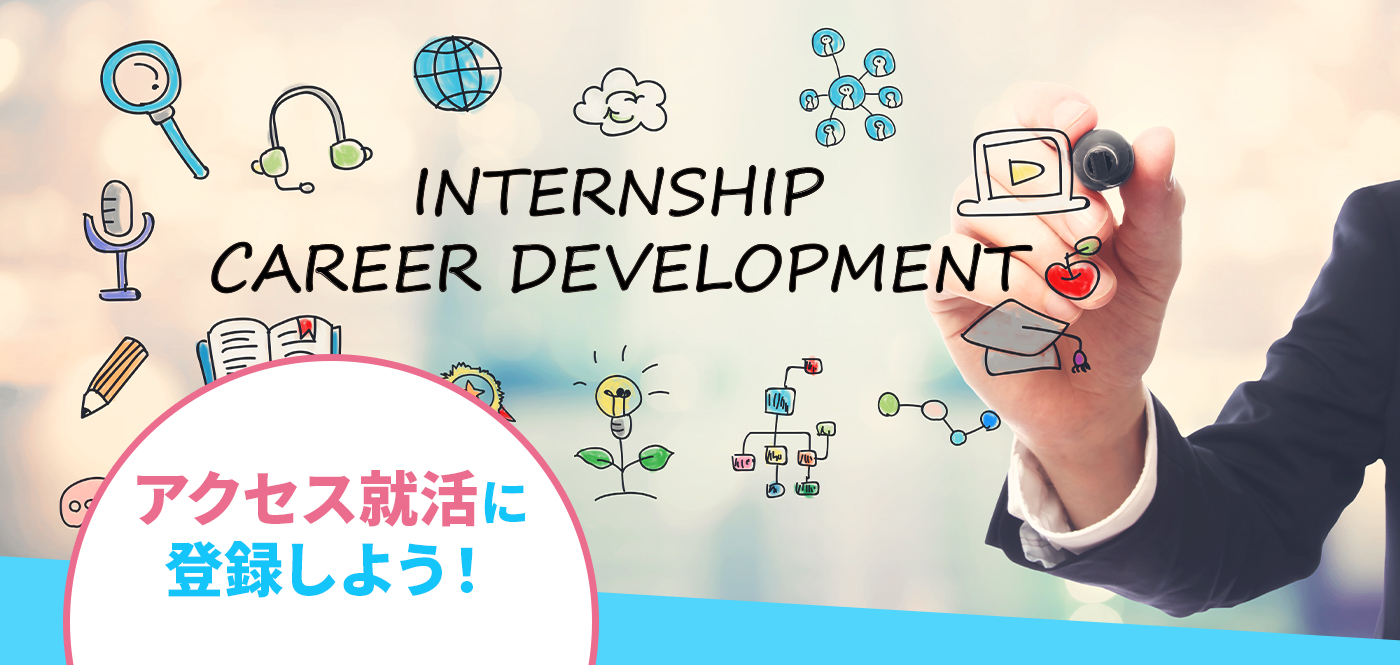INTERNSHIP。ますはアクセス就活仮登録