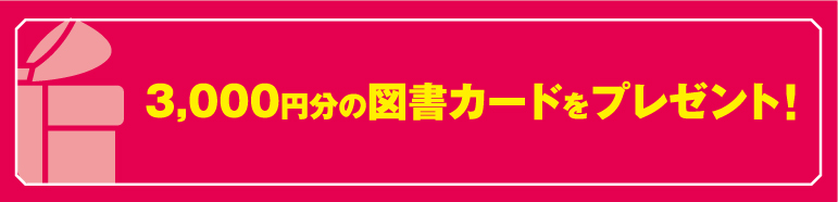 3,000円分の図書カードをプレゼント！
