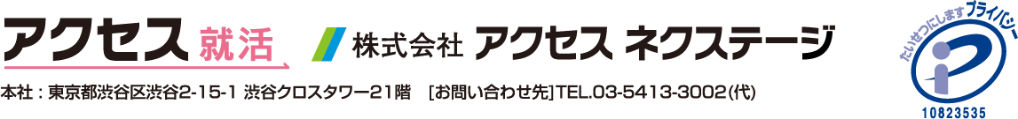 アクセス就活・アクセスネクステージ