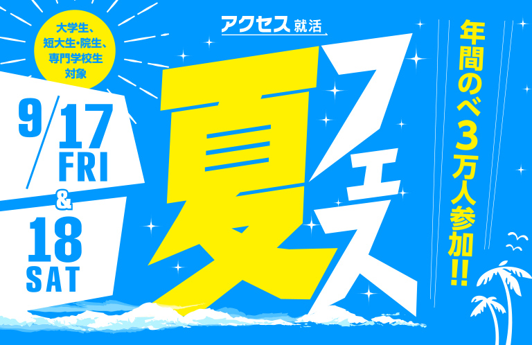 アクセス就活「夏フェス！」