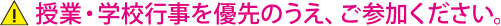 授業・学校行事を優先のうえ、ご参加ください