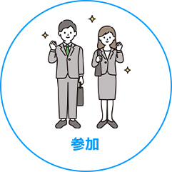 参加