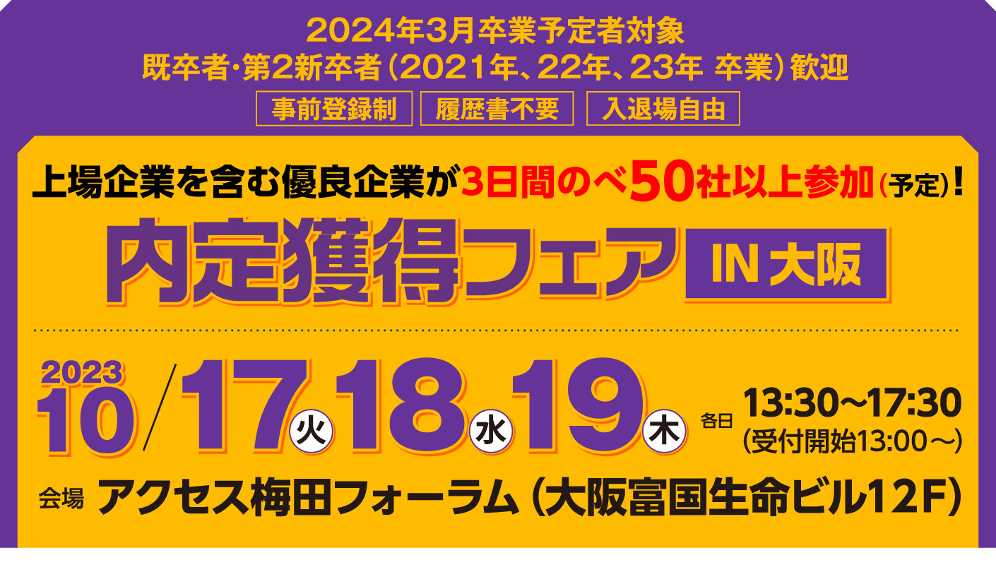 内定獲得フェア