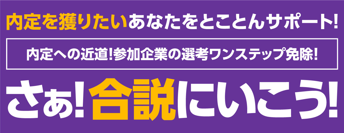 内定獲得フェア