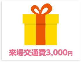 特典