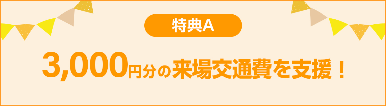 3,000円分の来場交通費を支援！