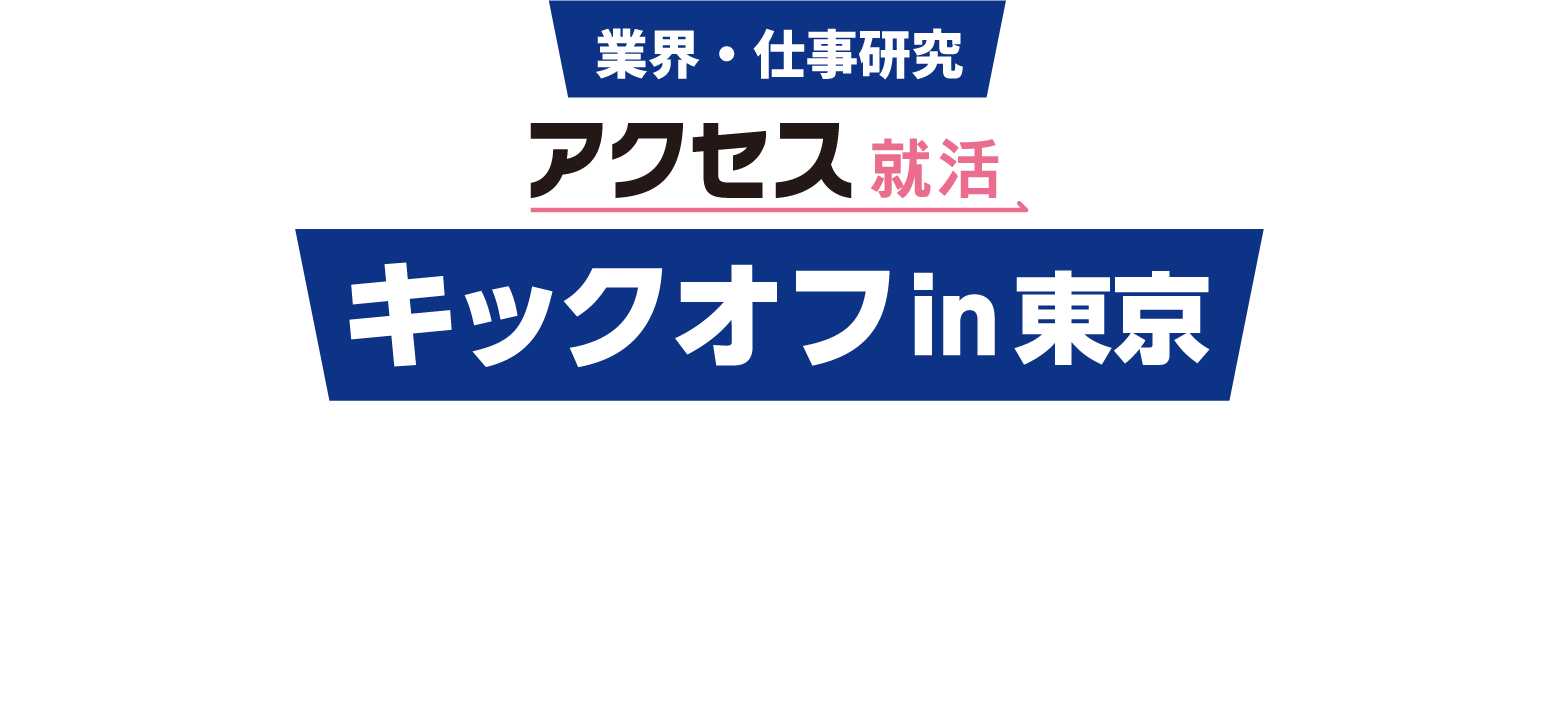アクセス就活フェア キックオフ