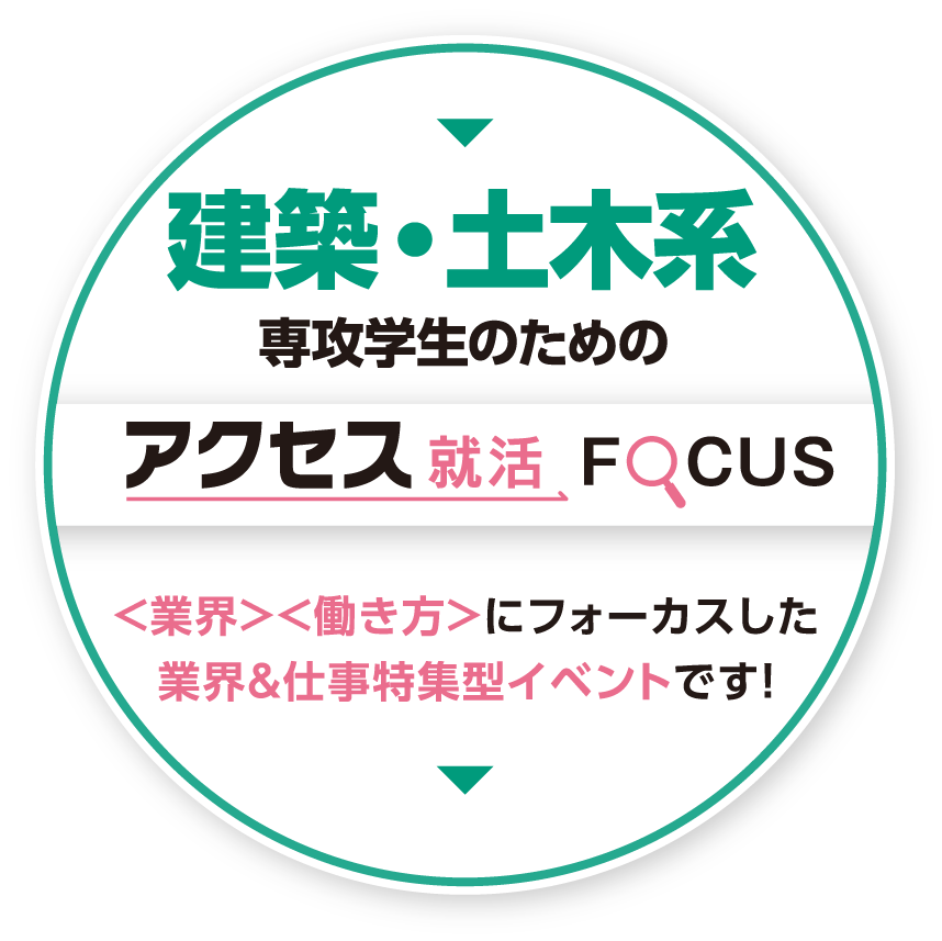 アクセス就活フェア～FOCUS編～