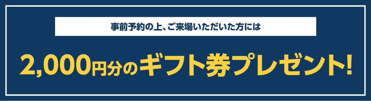 最大2,000円分のギフト拳をプレゼント！