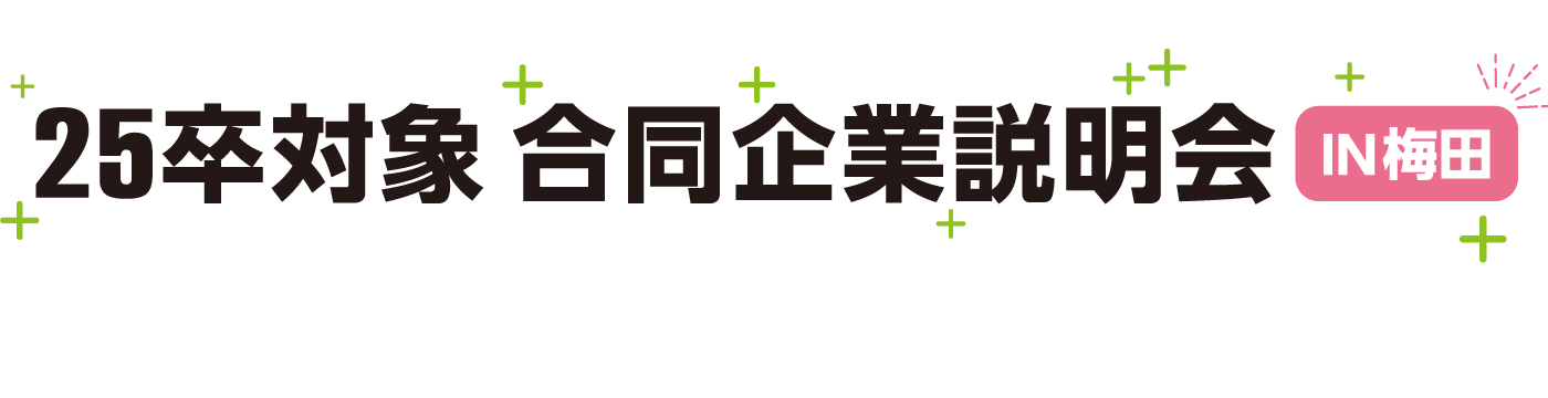 アクセス就活フェア