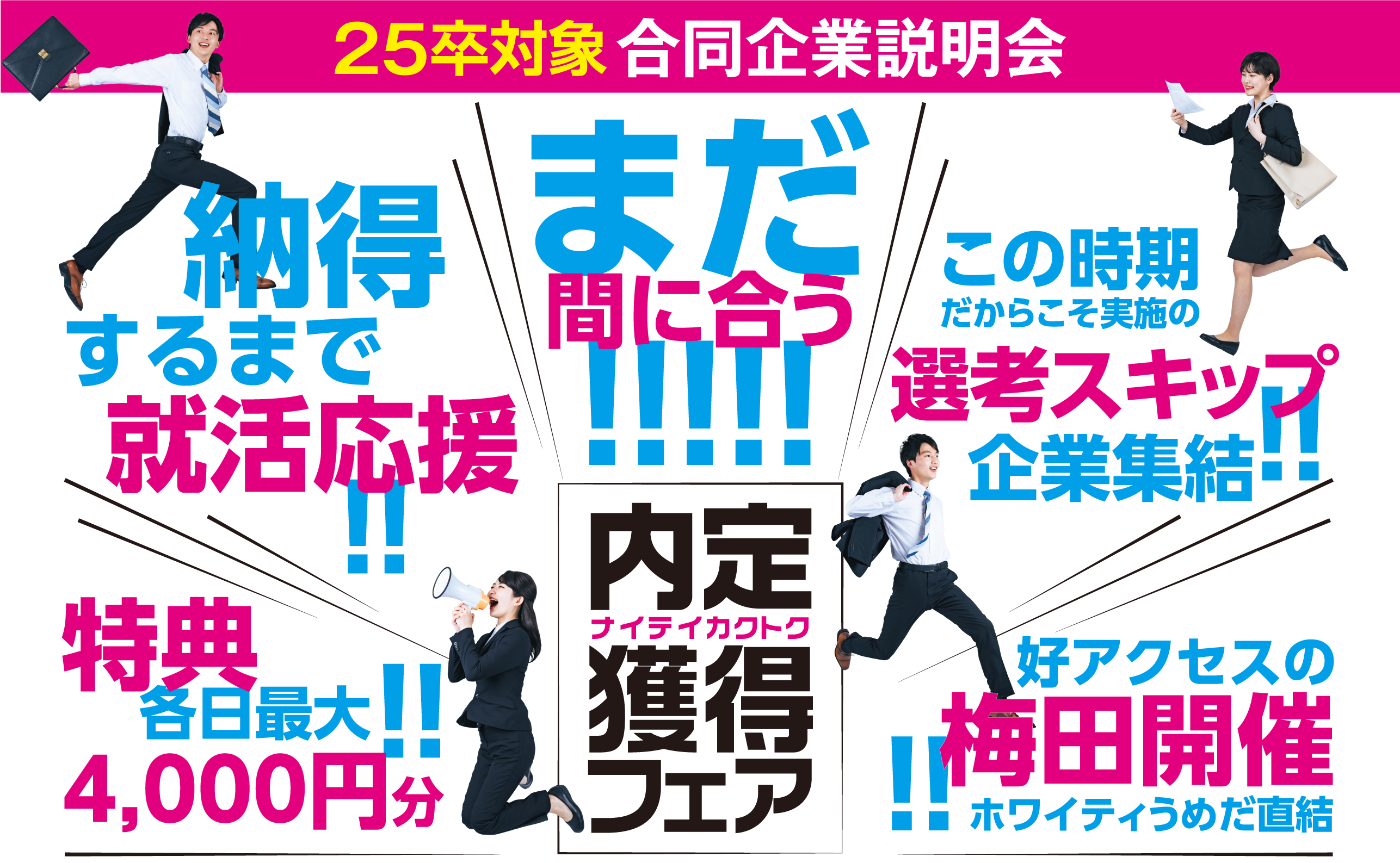 内定獲得フェア