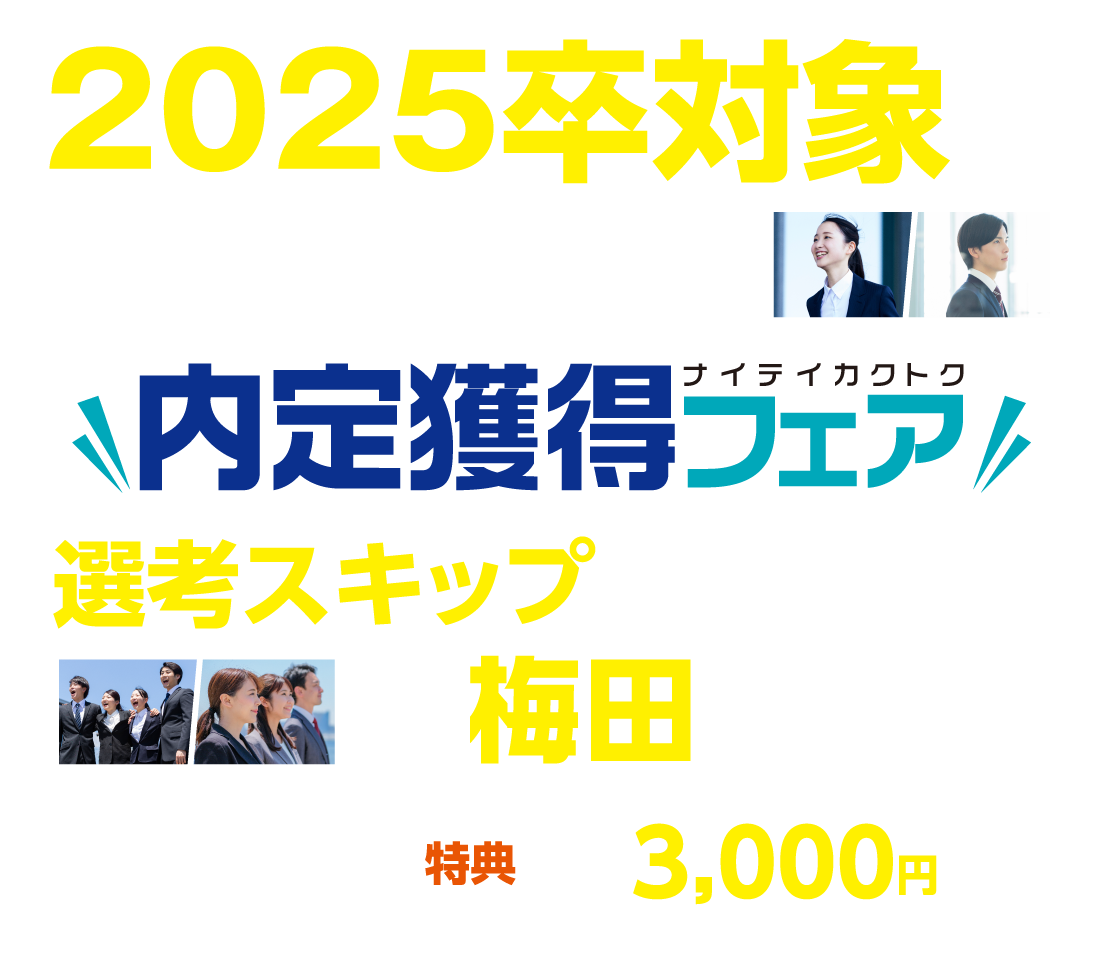 内定獲得フェア