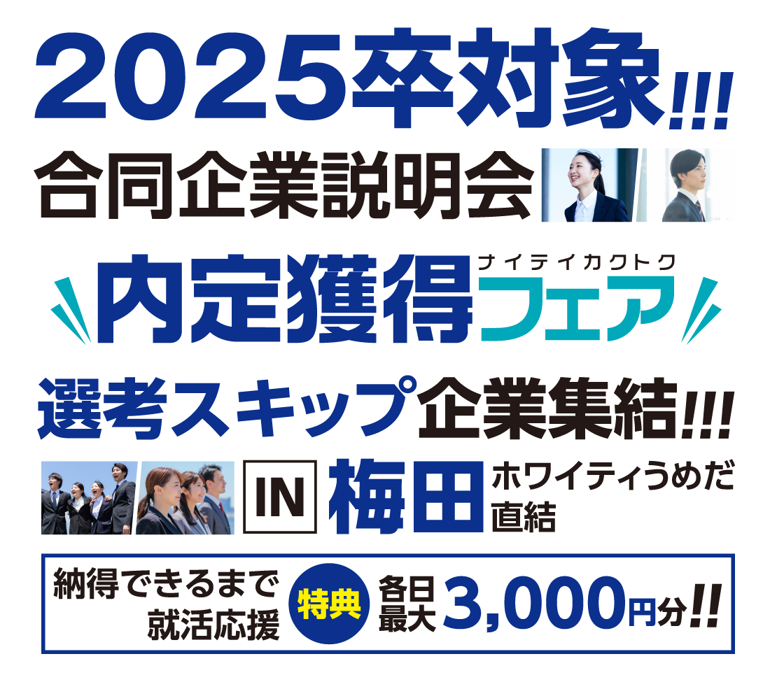 内定獲得フェア