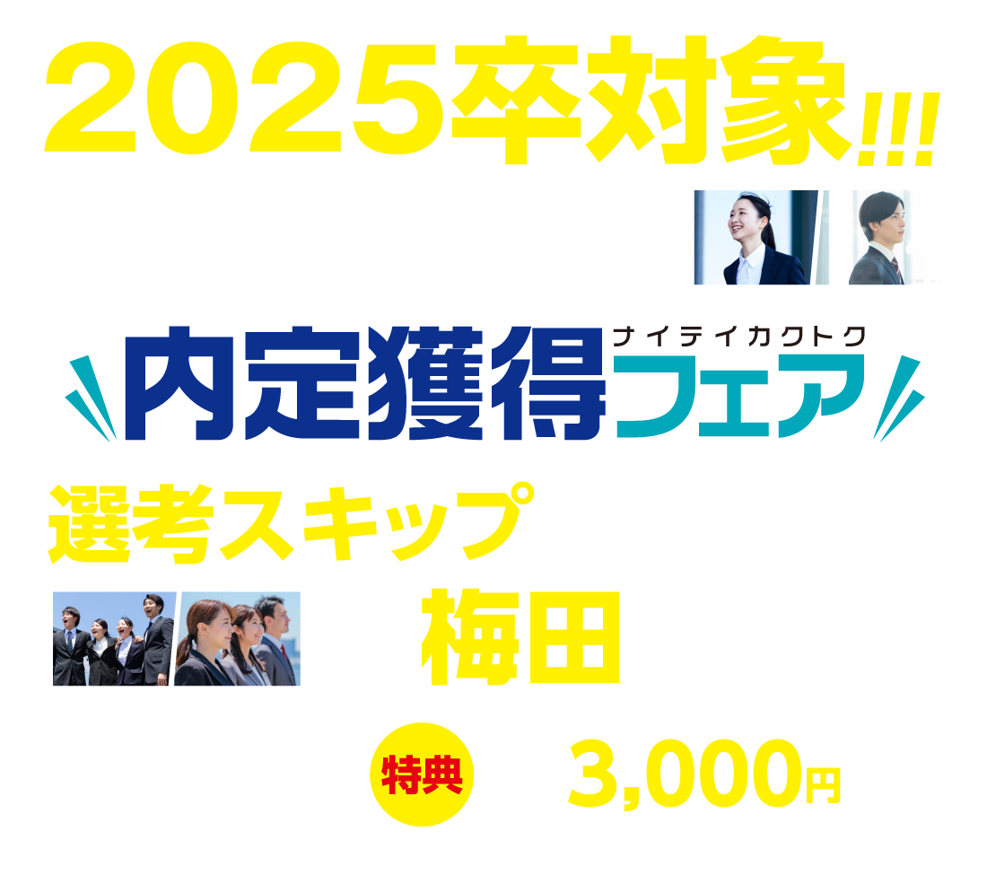 内定獲得フェア
