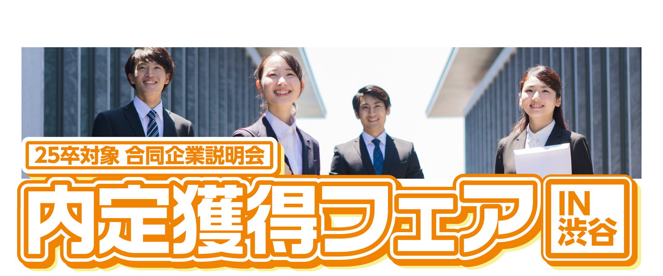 内定獲得フェア