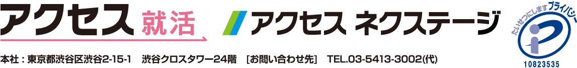 アクセス就活・アクセスネクステージ
