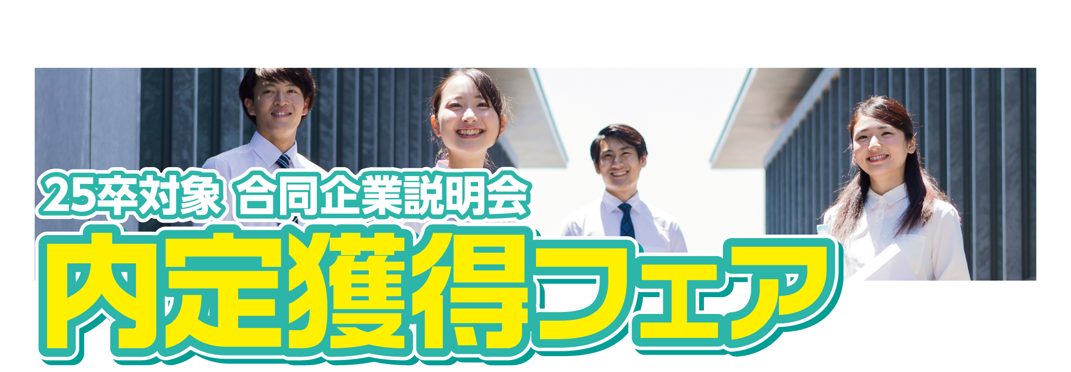 内定獲得フェア