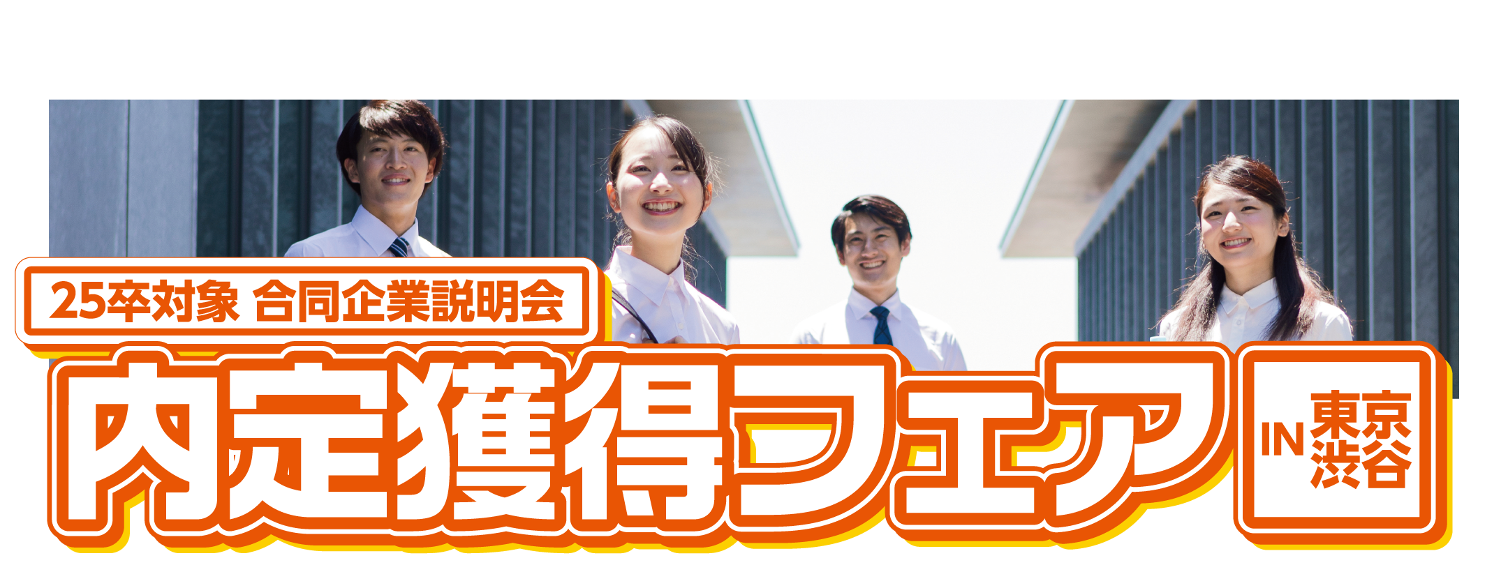 内定獲得フェア