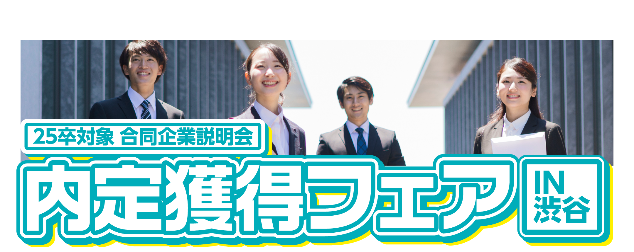 内定獲得フェア