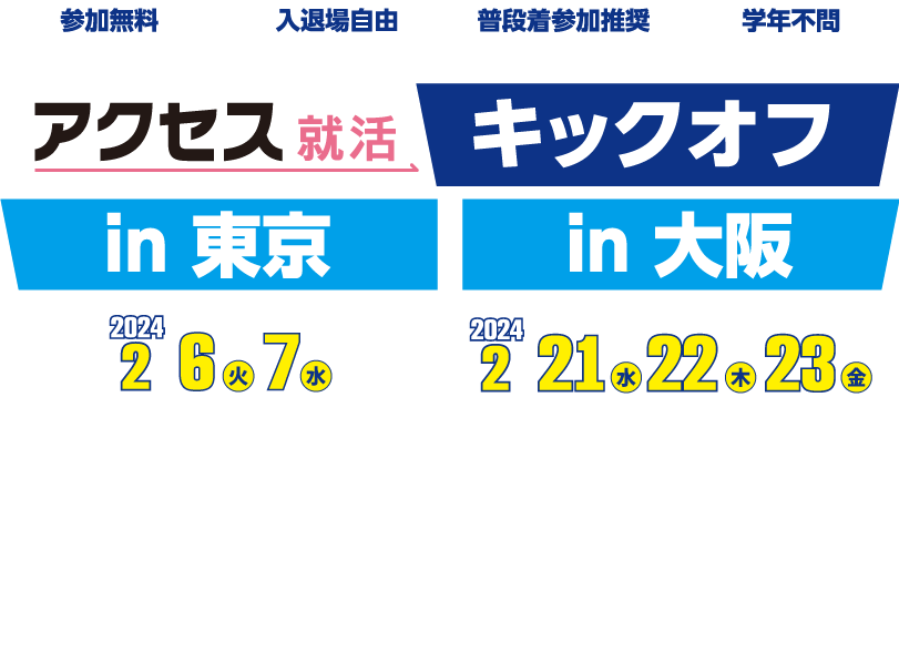 アクセス就活キックオフ