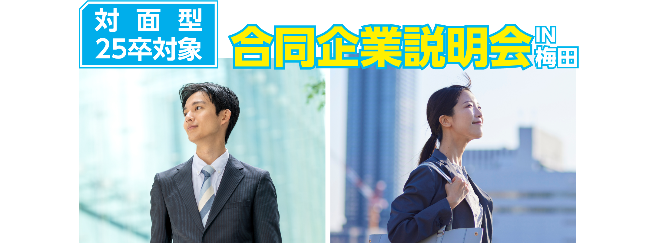 アクセス就活フェア アクセス就活LIVE