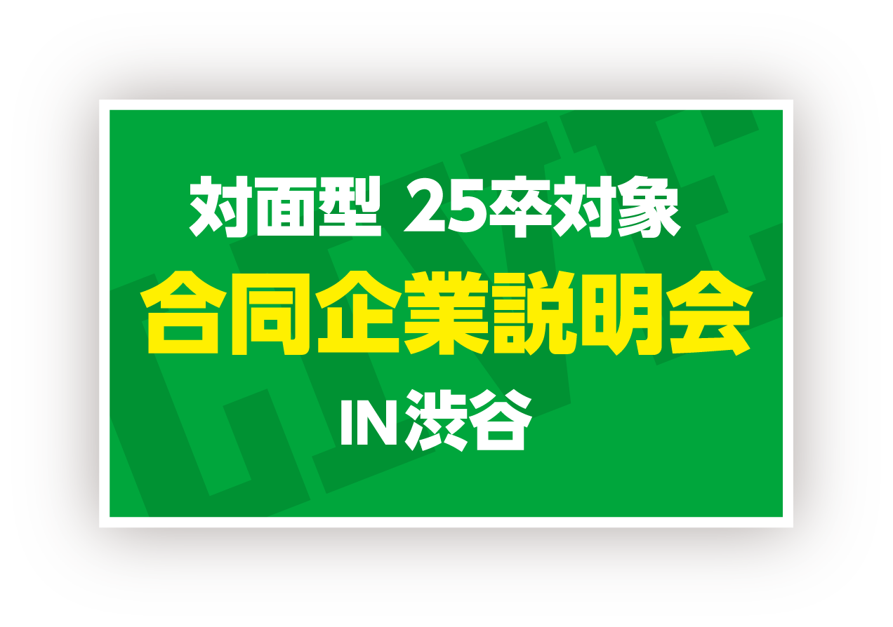 アクセス就活フェア アクセス就活LIVE