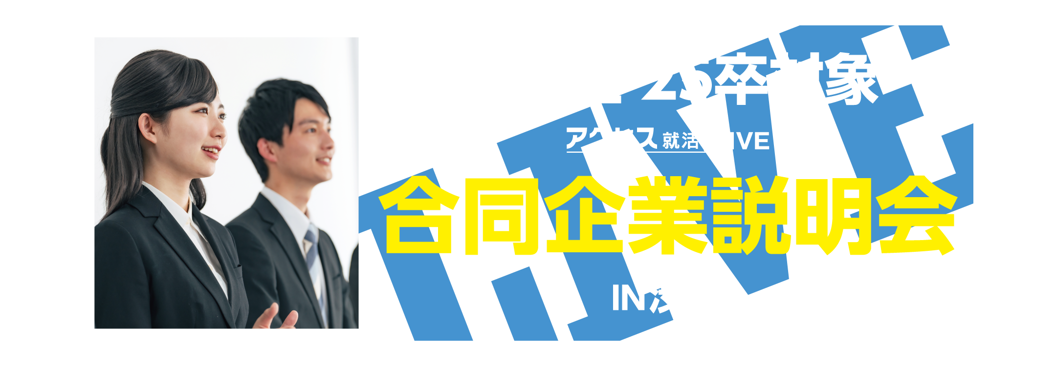 アクセス就活フェア アクセス就活LIVE