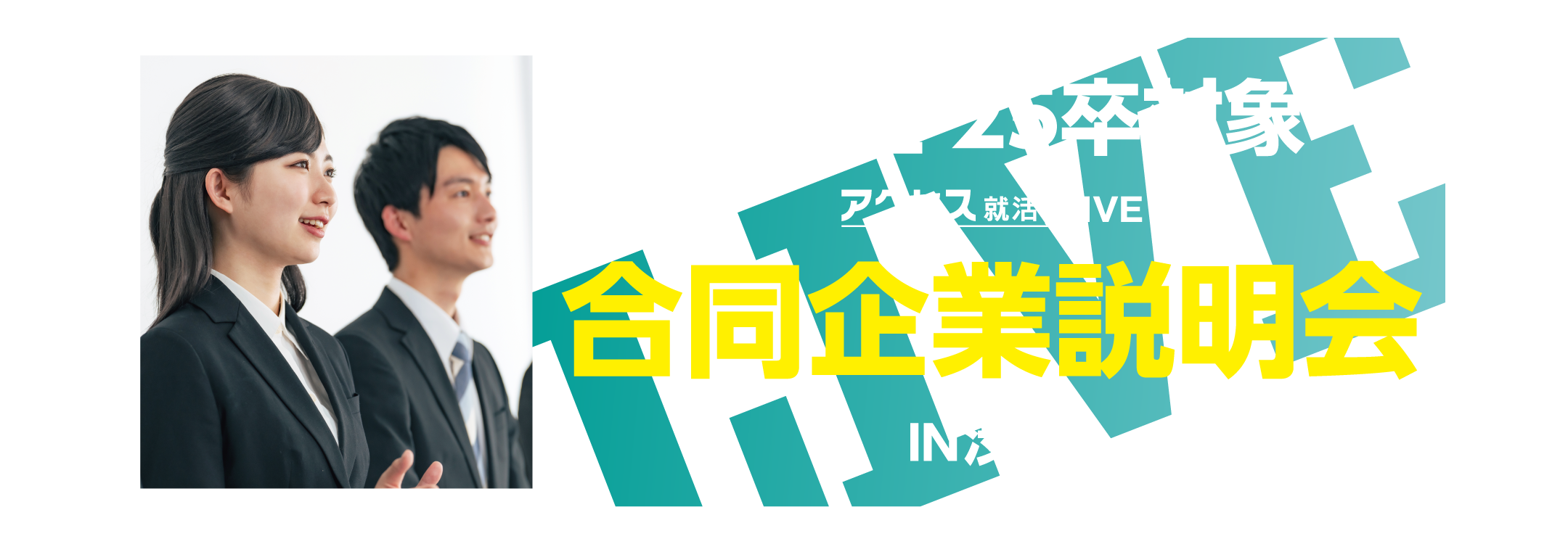 アクセス就活フェア アクセス就活LIVE