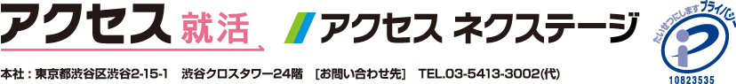 アクセス就活・アクセスネクステージ