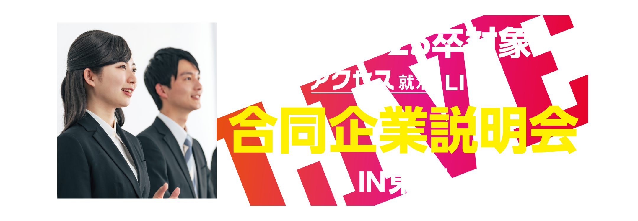 アクセス就活フェア アクセス就活LIVE