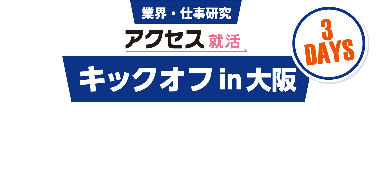 アクセス就活フェア キックオフ