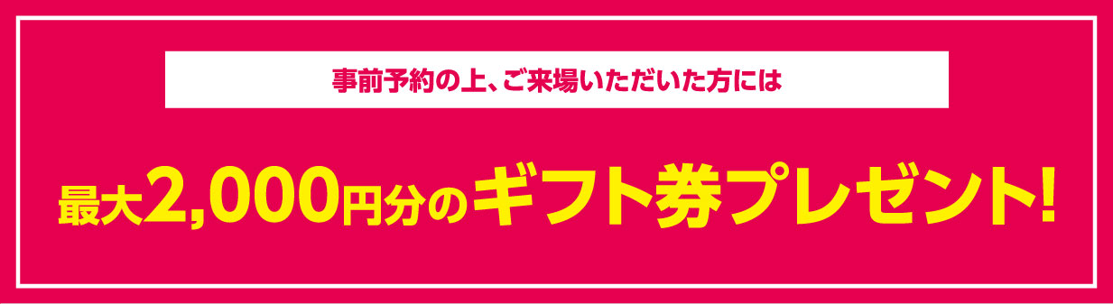 最大2,000円分のギフト拳をプレゼント！