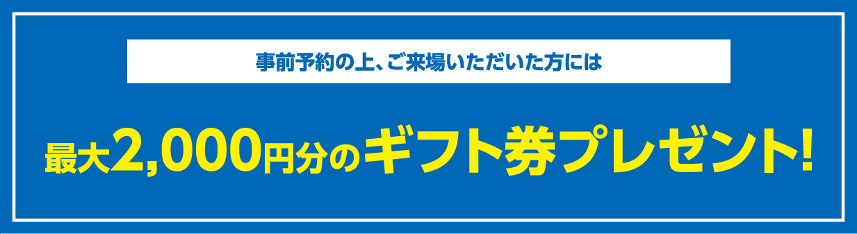 最大2,000円分のギフト拳をプレゼント！