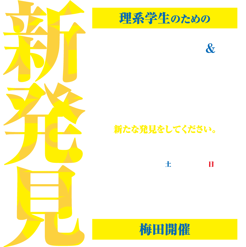 企業発見＆業界研究フェア