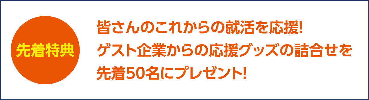 先着50名様特典