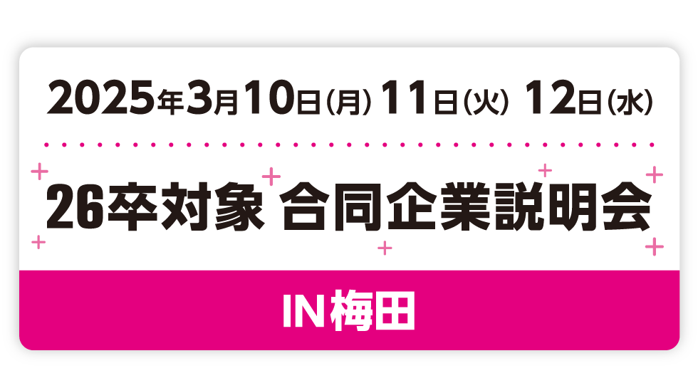 アクセス就活フェア 