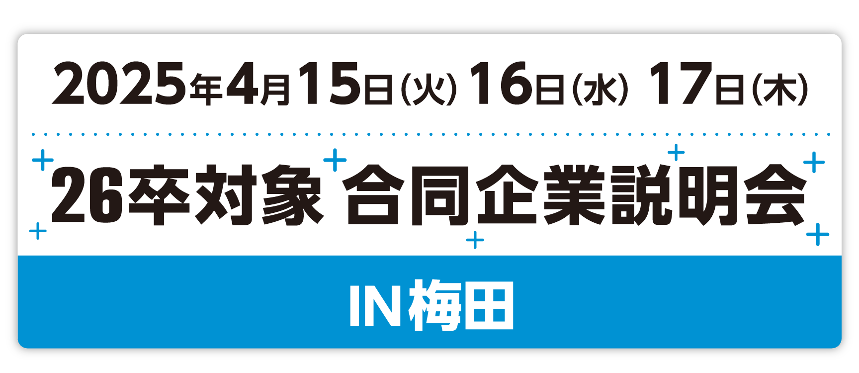 アクセス就活フェア 