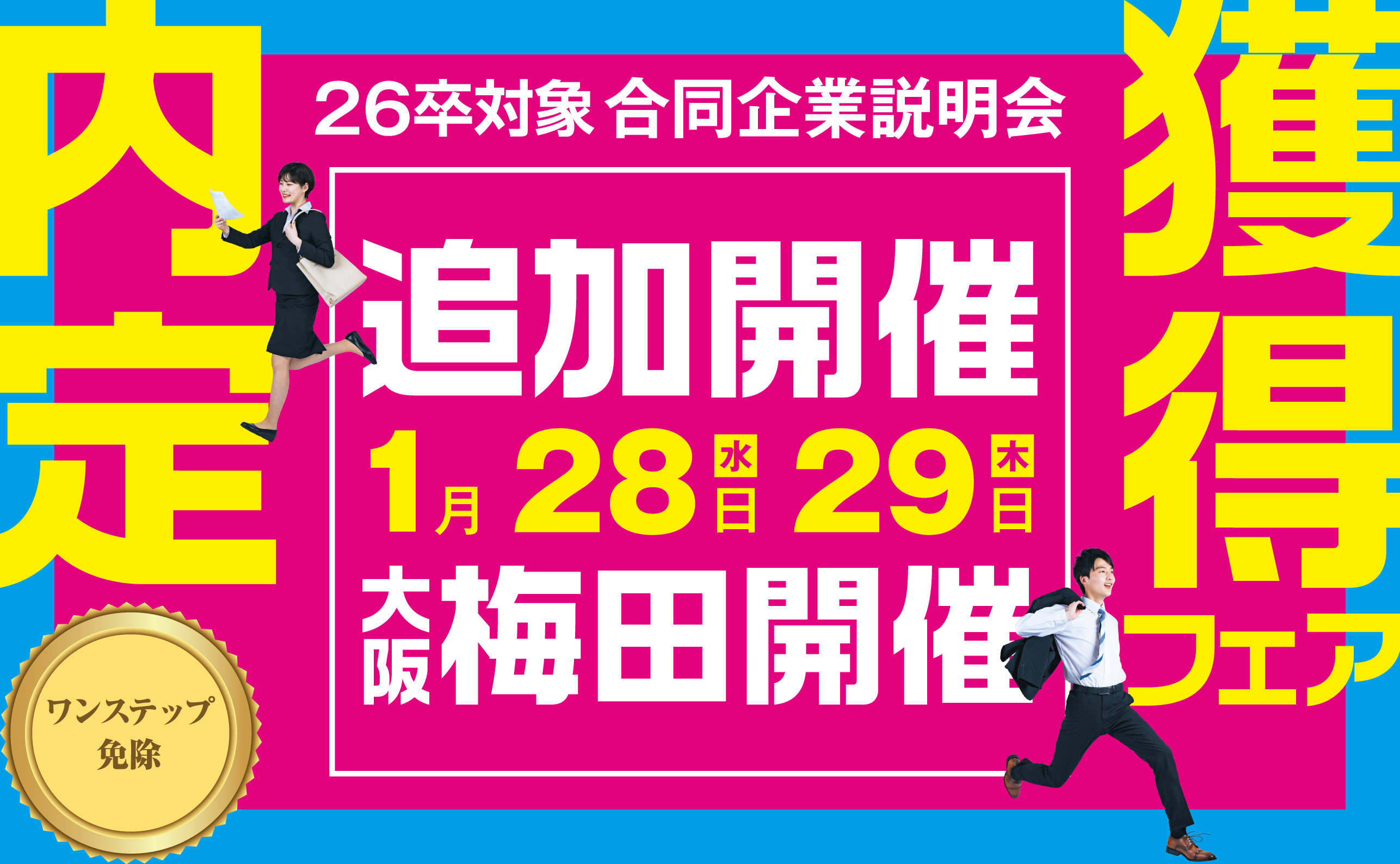 アクセス就活フェア アクセス就活内定獲得フェア