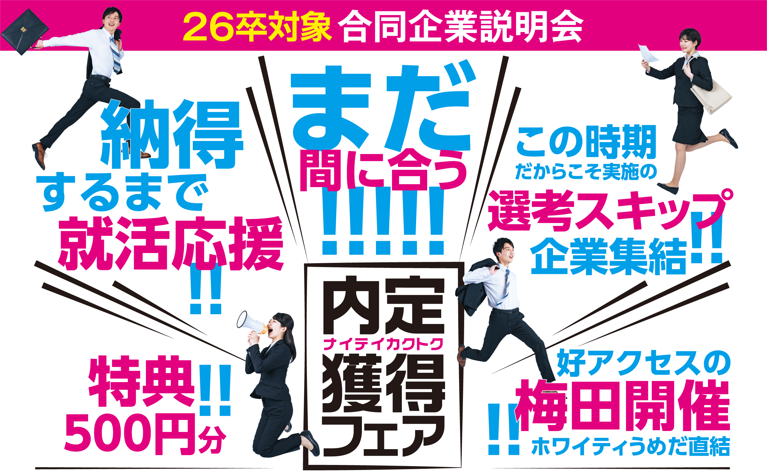 アクセス就活フェア アクセス就活内定獲得フェア