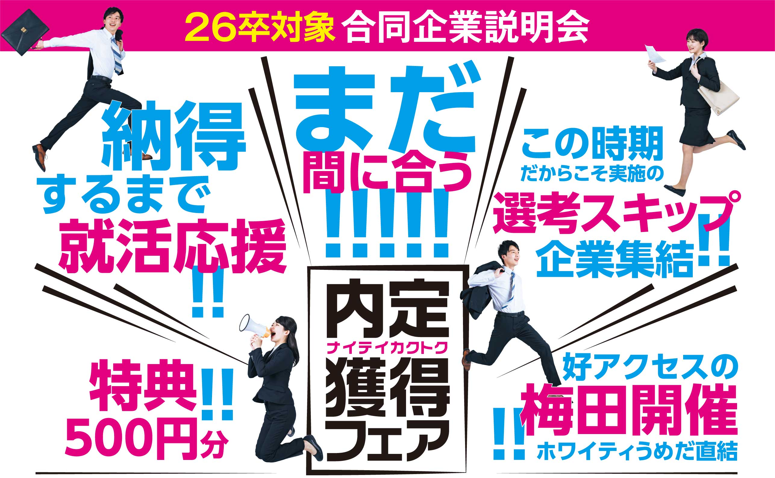 26卒対象 合同企業説明会(2025/08/19・20・21)｜in梅田