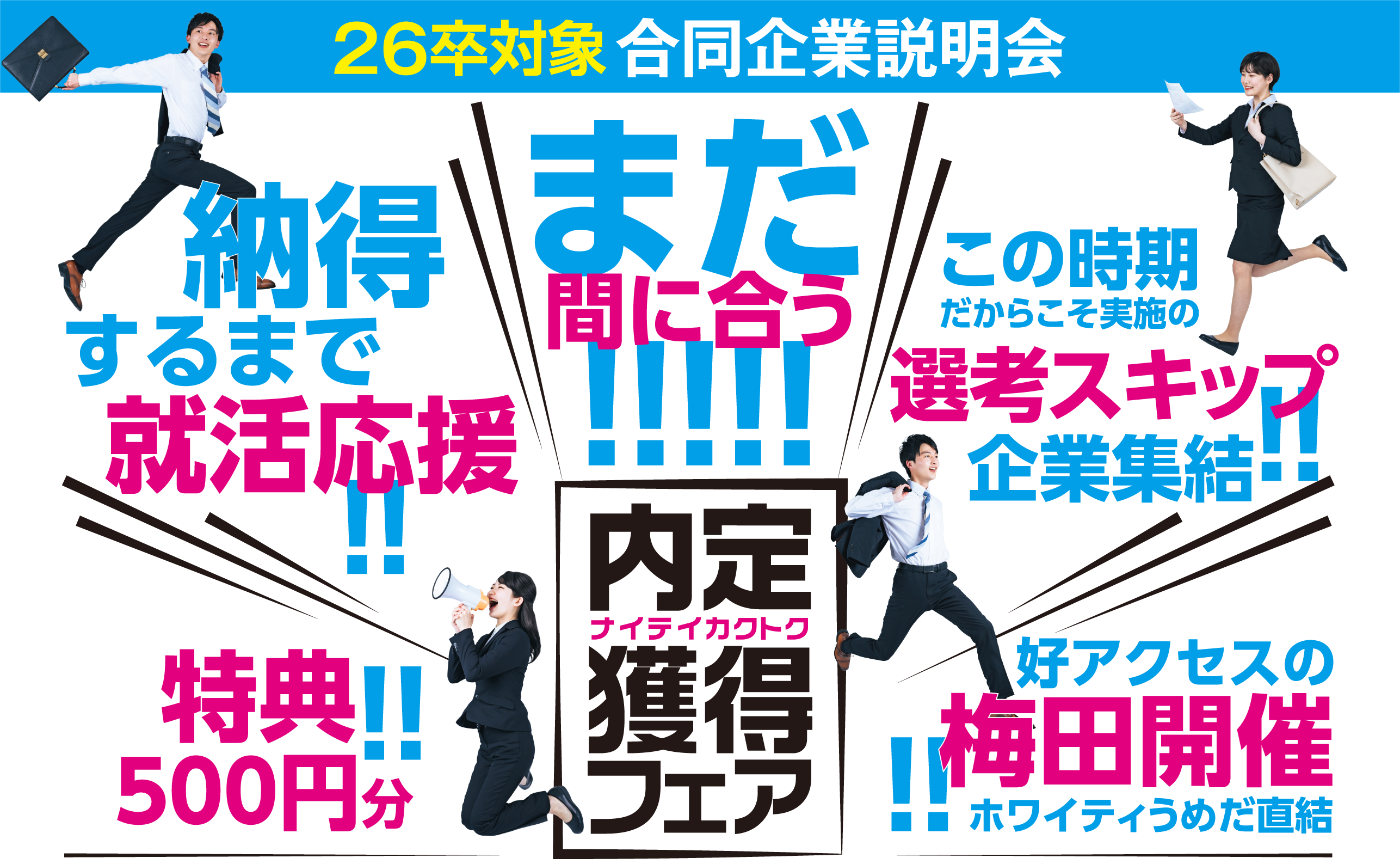 アクセス就活フェア アクセス就活内定獲得フェア