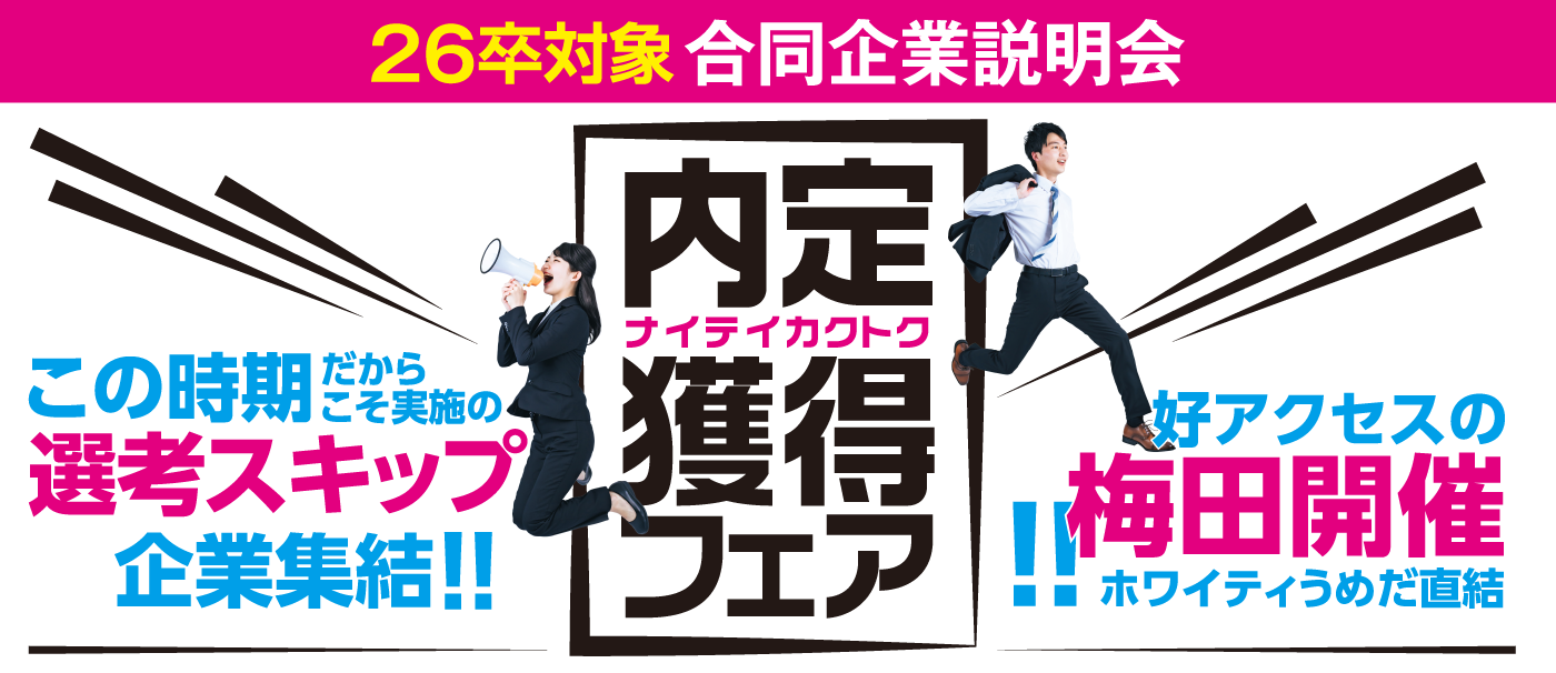 内定獲得フェア