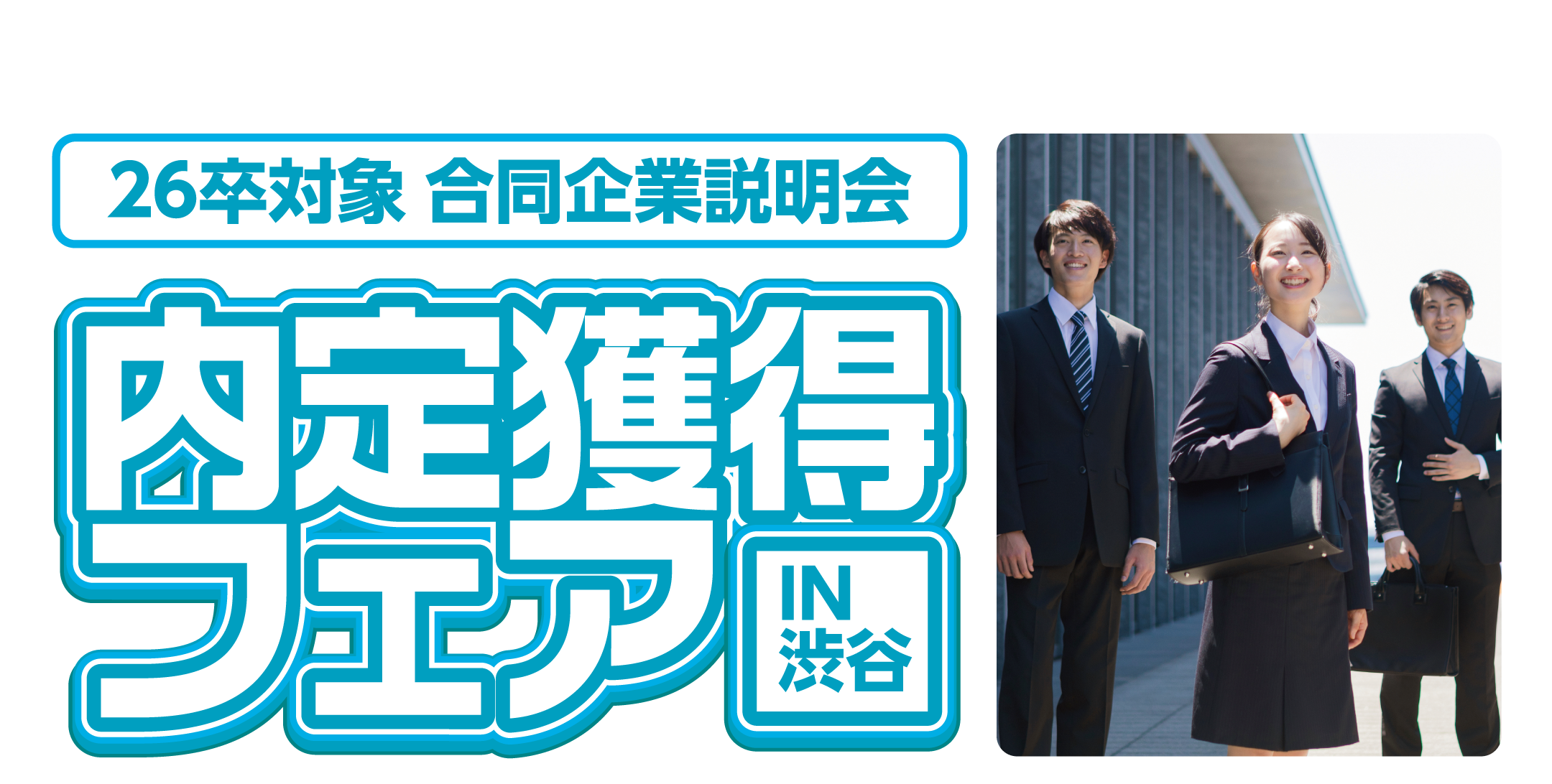 内定獲得フェア