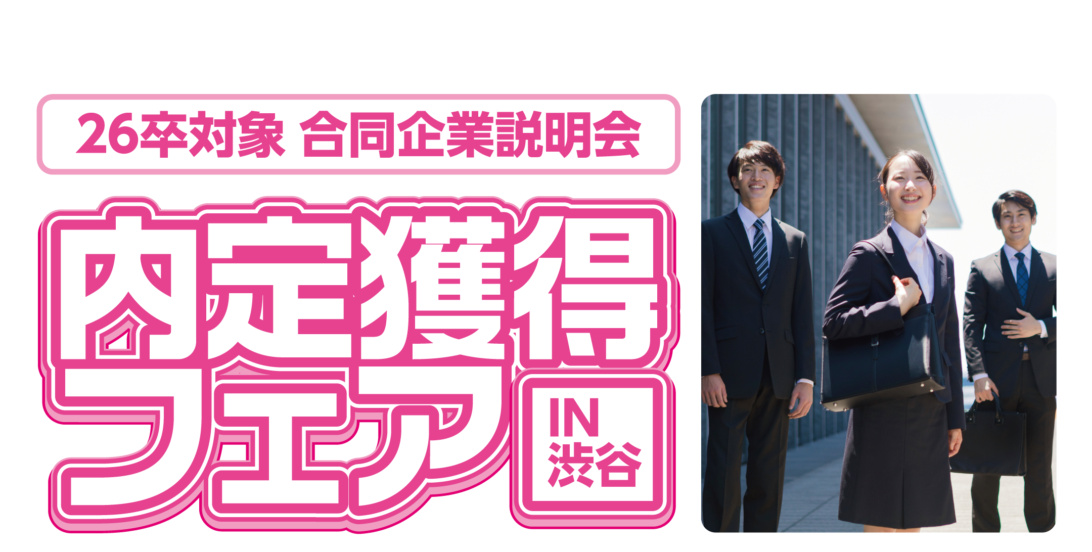 内定獲得フェア