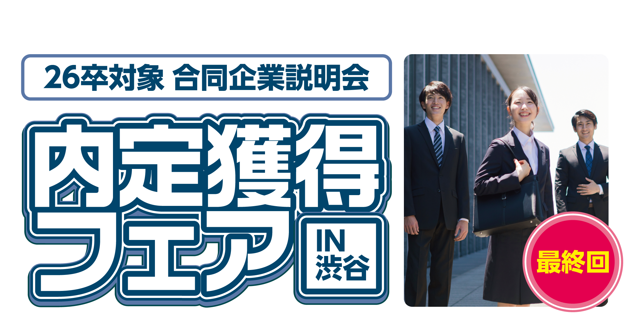 内定獲得フェア