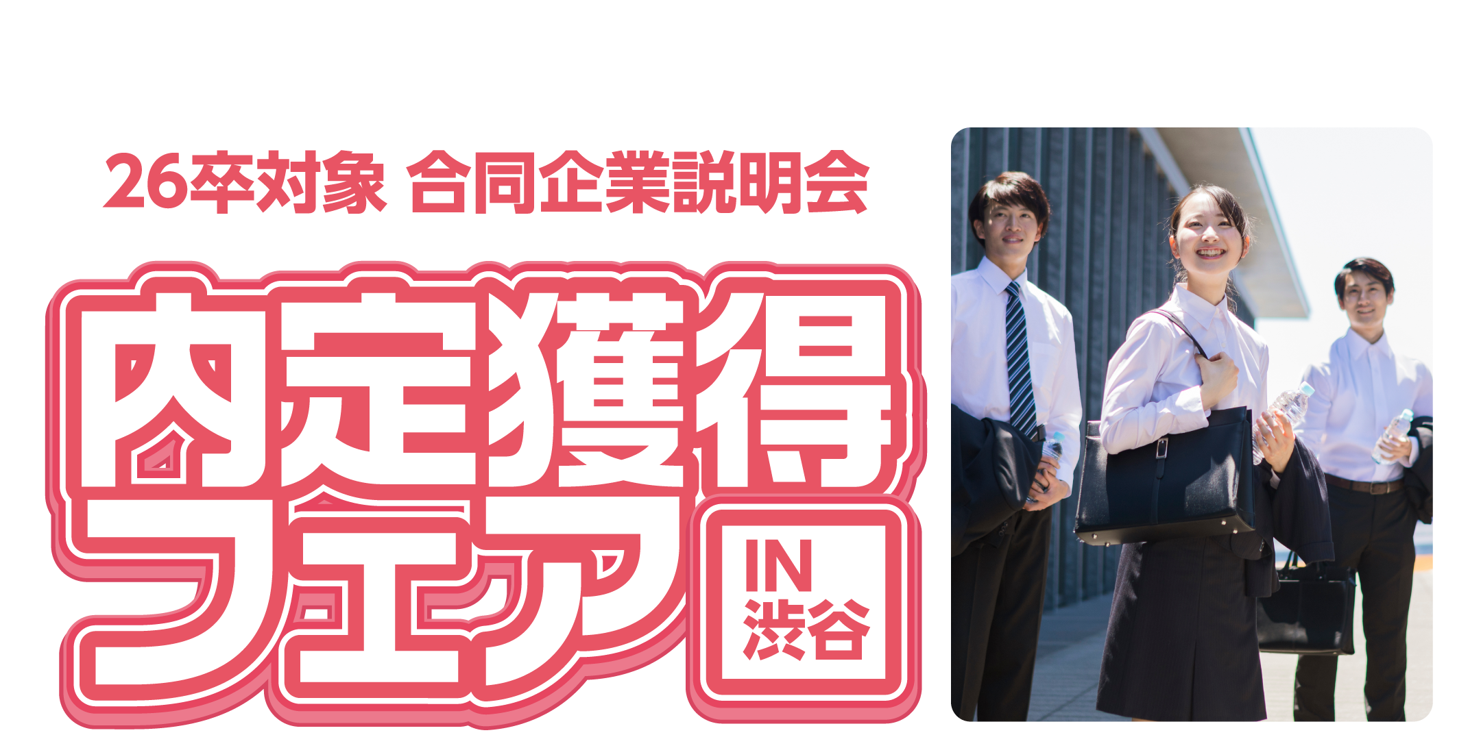 内定獲得フェア