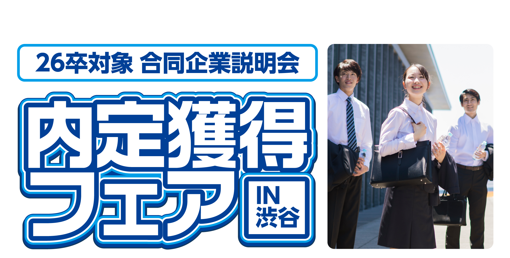 内定獲得フェア