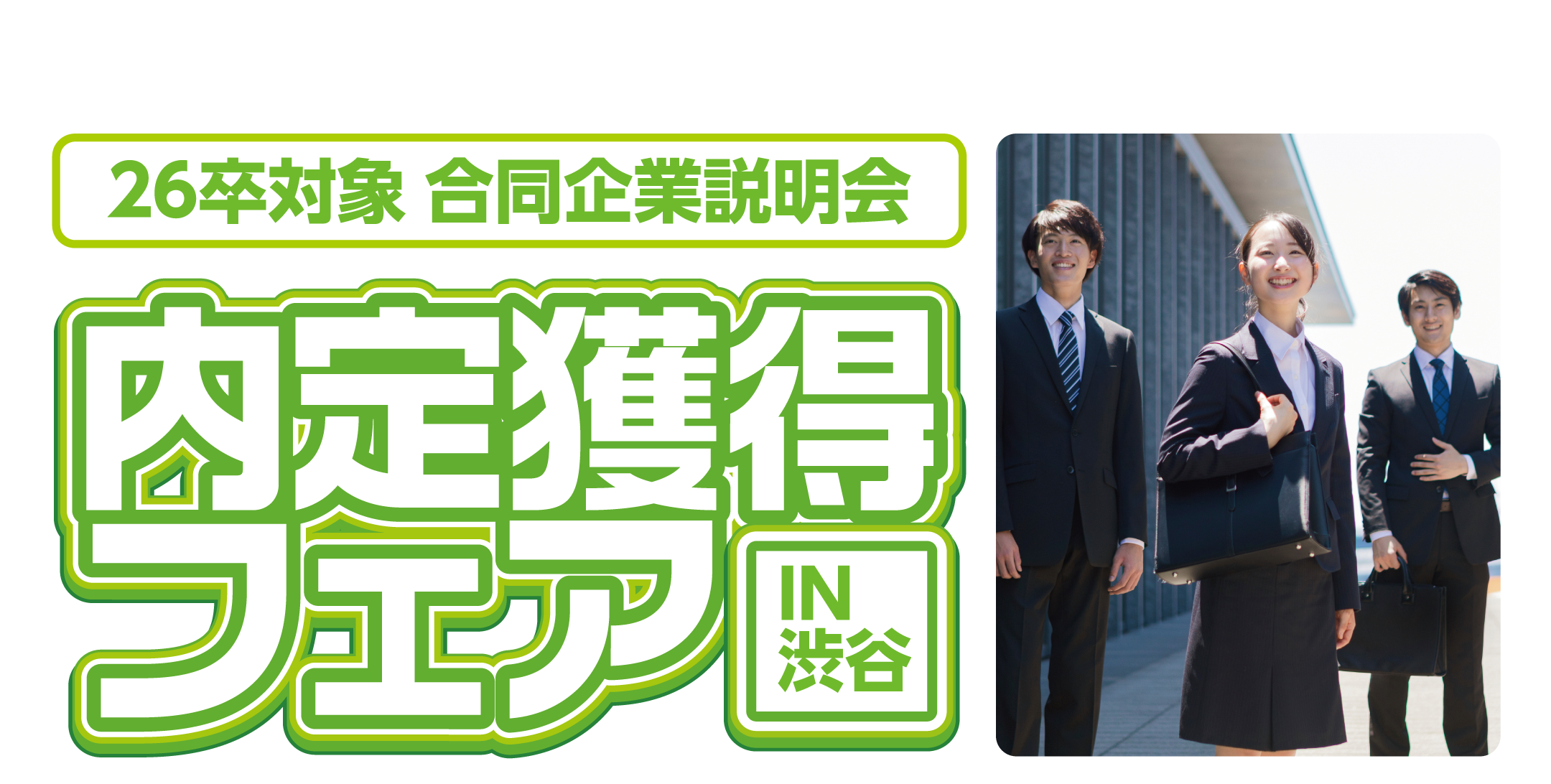 内定獲得フェア